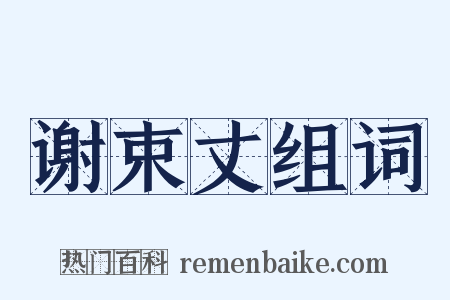 谢束丈组词是什么意思的图片